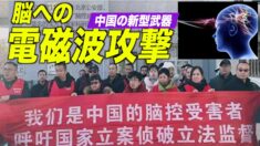 中国で電磁波攻撃により人々が不調に