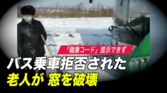 「健康コード」提示できずバス乗車拒否された老人が 窓を破壊