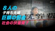 四川省 ８人の子持ち夫婦に巨額の罰金=一人っ子政策違反