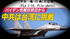 中共 バイデン氏就任初日から台湾に挑戦