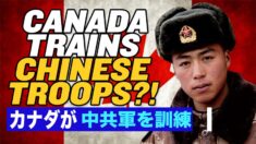 中国共産党とその軍隊が西側に潜入？【チャイナ・アンセンサード】