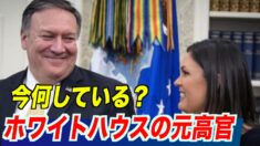ポンペオ氏 米シンクタンクに加入へ /サンダース氏 AR州知事選に出馬「米国第一」を継続