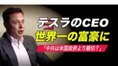 テスラのCEO 世界一の富豪に 中共を称賛していた？