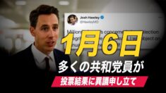 多くの共和党議員が1月6日の合同会議で異議申し立て DOZENS OF REPUBLICANS TO CHALLENGE VOTE