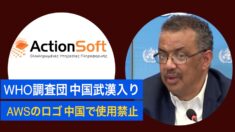 WHO調査団 中国武漢入り/アマゾン「AWS」のロゴ 中国で使用禁止