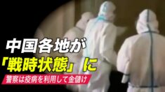 中国各地が「戦時状態」に  大連市民「警察が疫病を利用して金儲け」