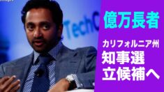 億万長者パリハピティヤ氏 CA州知事にリコール&CA州知事選に立候補へ