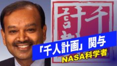 NASA科学者「千人計画」への関与を認める　