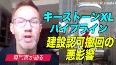キーストーンXLパイプラインの建設認可撤回の悪影響 専門家が分析