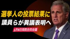 議員ら選挙人の投票結果に異議表明へ LAWMAKERS BID TO CHALLENGE ELECTORAL VOTES