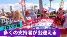 【現場の声】沿道でトランプ氏を出迎えるウェストパームビーチの市民