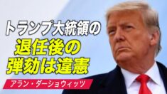「トランプ大統領の退任後の弾劾は違憲」ハーバード・ロースクールの名誉教授