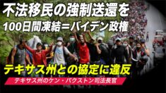 テキサス州司法長官 バイデン政権の移民退去凍結は違憲