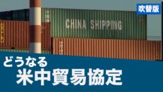 バイデン政権下でどうなる？米中貿易協定