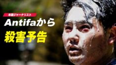 Antifaから殺害予告 米ジャーナリストが米国を脱出