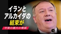 ポンペオ国務長官「イランとアルカイダの結束が中東の最大の脅威」