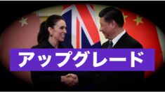 ニュージーランドと中共 貿易協定をアップグレード