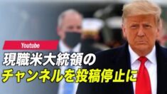 YOUTUBEが現任の大統領のチャンネルを投稿停止に