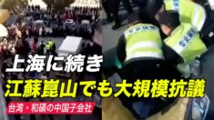 和碩の中国子会社で1,000人規模の抗議デモ 上海に続き江蘇崑山でも