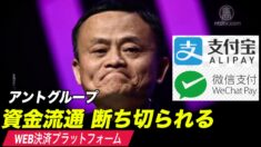 アントグループのWEB決済プラットフォーム 資金の流通を断ち切られる【中国一分間】