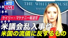1月6日議会乱入事件に関するホワイトハウスの声明 マケナニー報道官