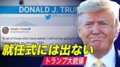 トランプ大統領「1月20日の就任式には出ない」 TRUMP WILL NOT ATTEND INAUGURATION