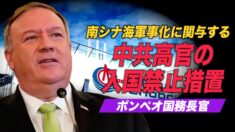 ポンペオ国務長官が南シナ海軍事化に関与する中共高官の入国禁止措置を発表