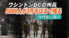 ワシントンDCの州兵 5000人が3月半ばまで残る 専門家に聞く