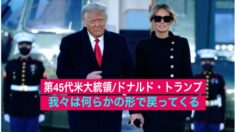 1月20日 トランプ大統領 空軍基地でのスピーチ抜粋   President Donald Trump Departure Ceremony (Jan. 20)
