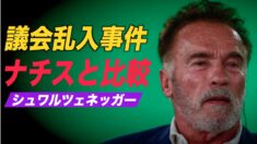 シュワルツェネッガー氏 議会乱入事件を「水晶の夜」事件と比較 反発を招く