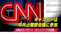 CNNがエアポート・ネットワークを閉鎖　キャスターは中共上層部会議に参加