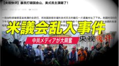 トランプ支持者を装ったアンティファメンバーが米国議会に乱入 中共が大興奮【禁聞】