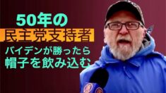 50年の民主党支持者「バイデンが勝ったら帽子を飲み込む」
