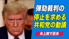 米上院 弾劾裁判の停止を求める共和党の動議を否決