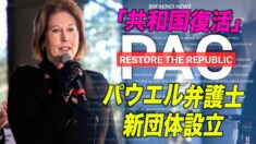 「共和国復活」パウエル弁護士が新団体設立