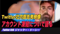 内部告発「Twitterの検閲計画について語るドーシーCEO」