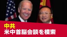 中共は米中首脳会談を模索 政府高官の訪問を計画 【禁聞】