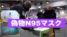 NY市のJFK空港で14万枚の「Ｎ95」偽造マスクを押収