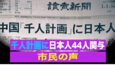 「千人計画」に少なくとも44人の日本人研究者が関与