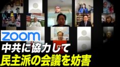 Zoomが中共に協力して全世界反共主義オンライン会議に妨害工作？