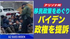アリゾナ州 移民政策をめぐってバイデン政権を提訴