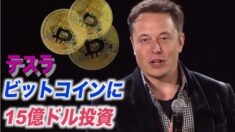 テスラ ビットコインに15億ドルを投資 ビットコイン過去最高値を更新