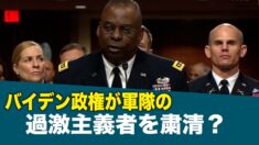 軍部粛清？ バイデン政権が軍隊の過激主義者への対処を命令