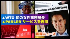 【国際ニュース】WTO 初の女性事務局長/Parler 15日サービスを再開