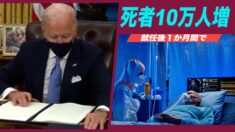 バイデン氏就任から１か月 中共ウイルスによる死亡者数10万人増
