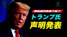 ２度目の弾劾裁判も無罪 トランプ氏声明を発表「政治的迫害の新たな局面」
