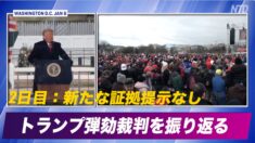 【弾劾裁判を振り返る】裁判２日目：新たな証拠提示なし