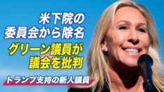 米下院の委員会から除名 グリーン議員が記者会見で議会を批判