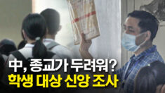 학생 대상 신앙 조사하는 中.. 종교 두려워서?