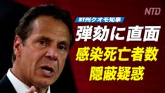 高齢者施設の感染による死者数の隠蔽疑惑　ニューヨーク州知事が弾劾に直面